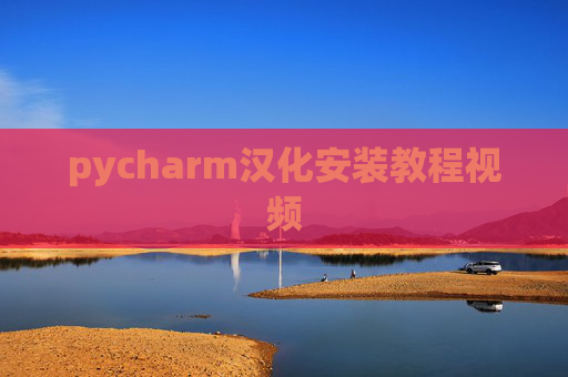 pycharm汉化安装教程视频 pycharm汉化安装教程视频