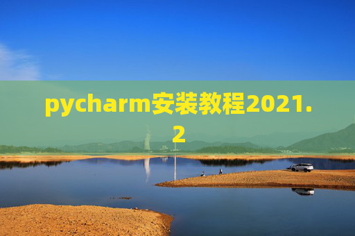 pycharm安装教程2021.2