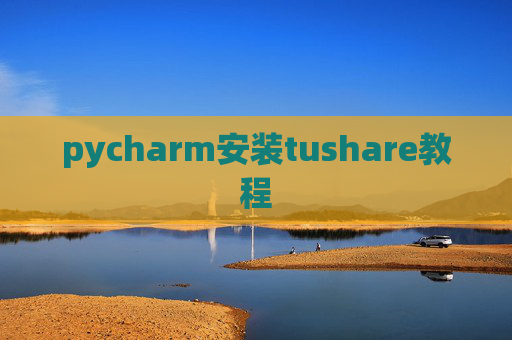 pycharm安装tushare教程